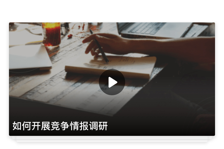 D.情报调研_13.jpg